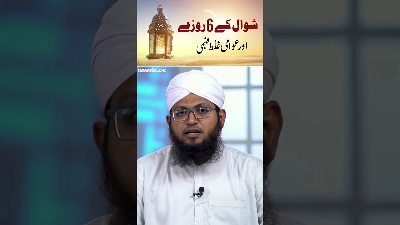 Shawwal Ke 6 Roze Kab Tak Rakh Sakte Hain? | Shawal Ke Roze #shortvideo #shorts #short #shawal